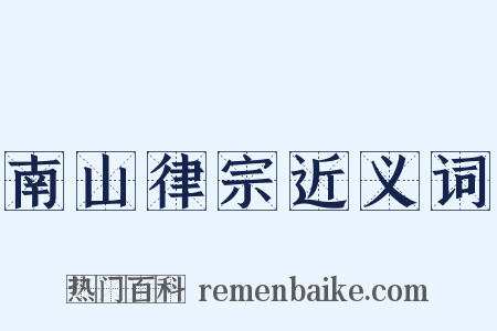 南山律宗近义词是什么意思的图片